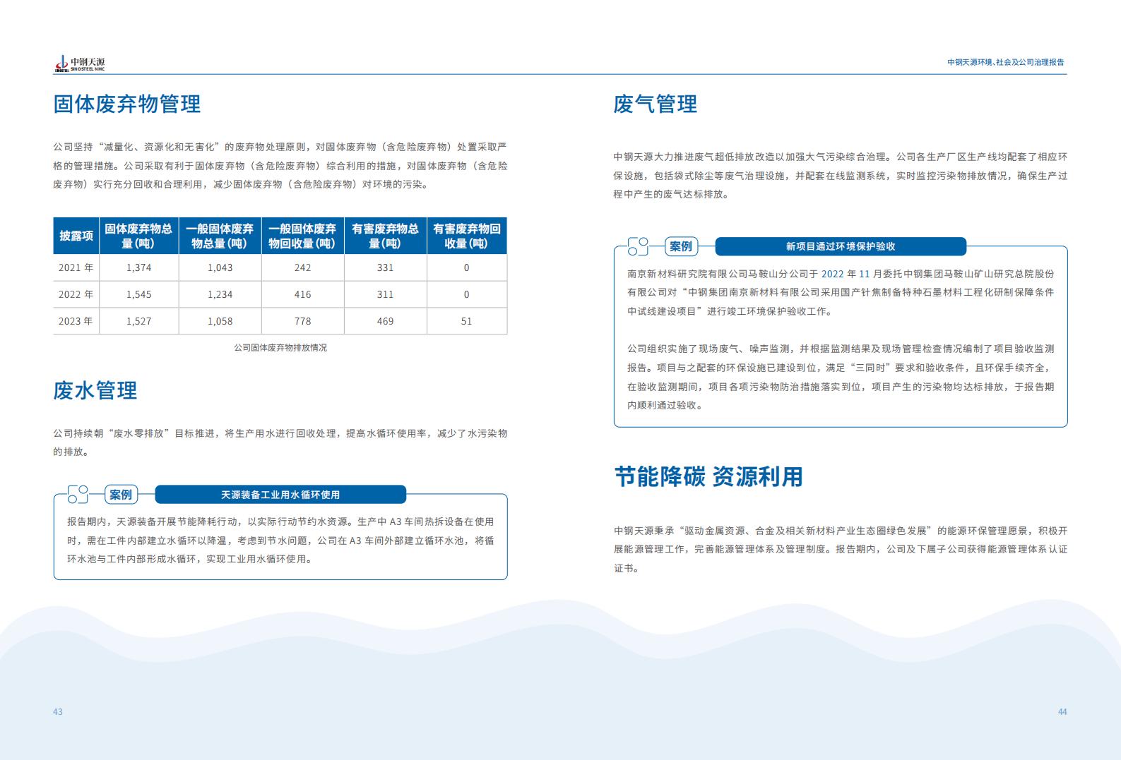 中鋼天源：2023年度環(huán)境、社會(huì)與公司治理（ESG）報(bào)告(1)_25.jpg