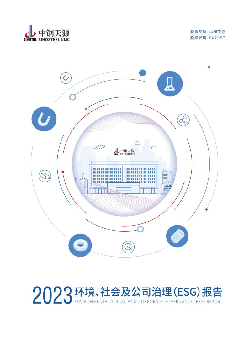 中鋼天源：2023年度環(huán)境、社會(huì)與公司治理（ESG）報(bào)告(1)_00.jpg
